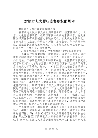 2024年对地方人大履行监督职权的思考