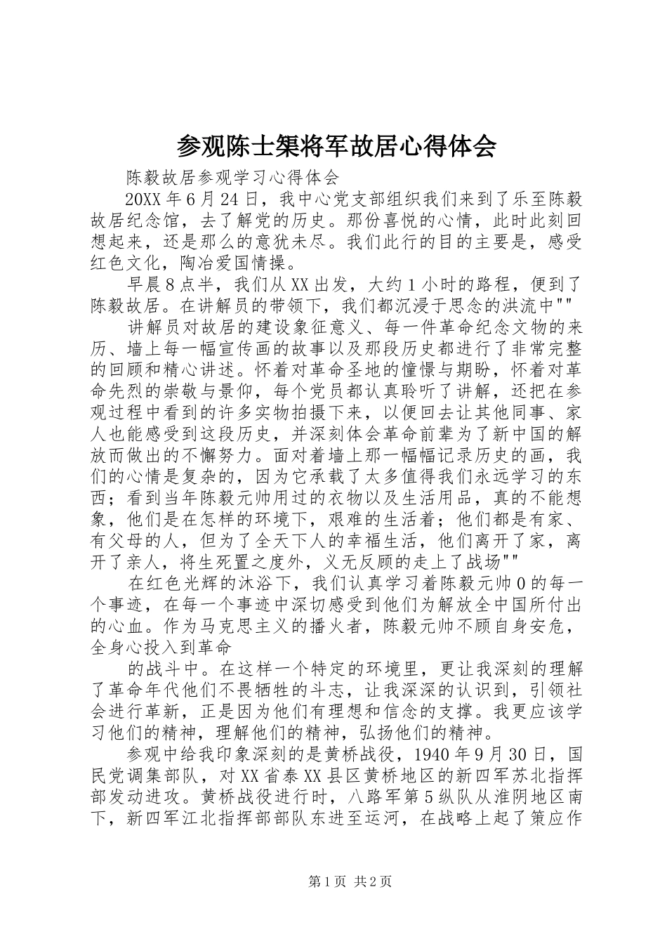 2024年参观陈士榘将军故居心得体会_第1页