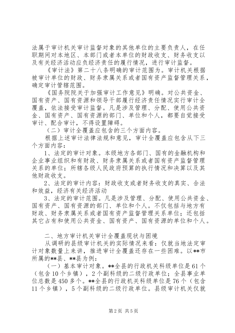 2024年对地方审计机关实施审计全覆盖的调研与思考_第2页
