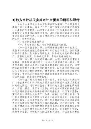 2024年对地方审计机关实施审计全覆盖的调研与思考