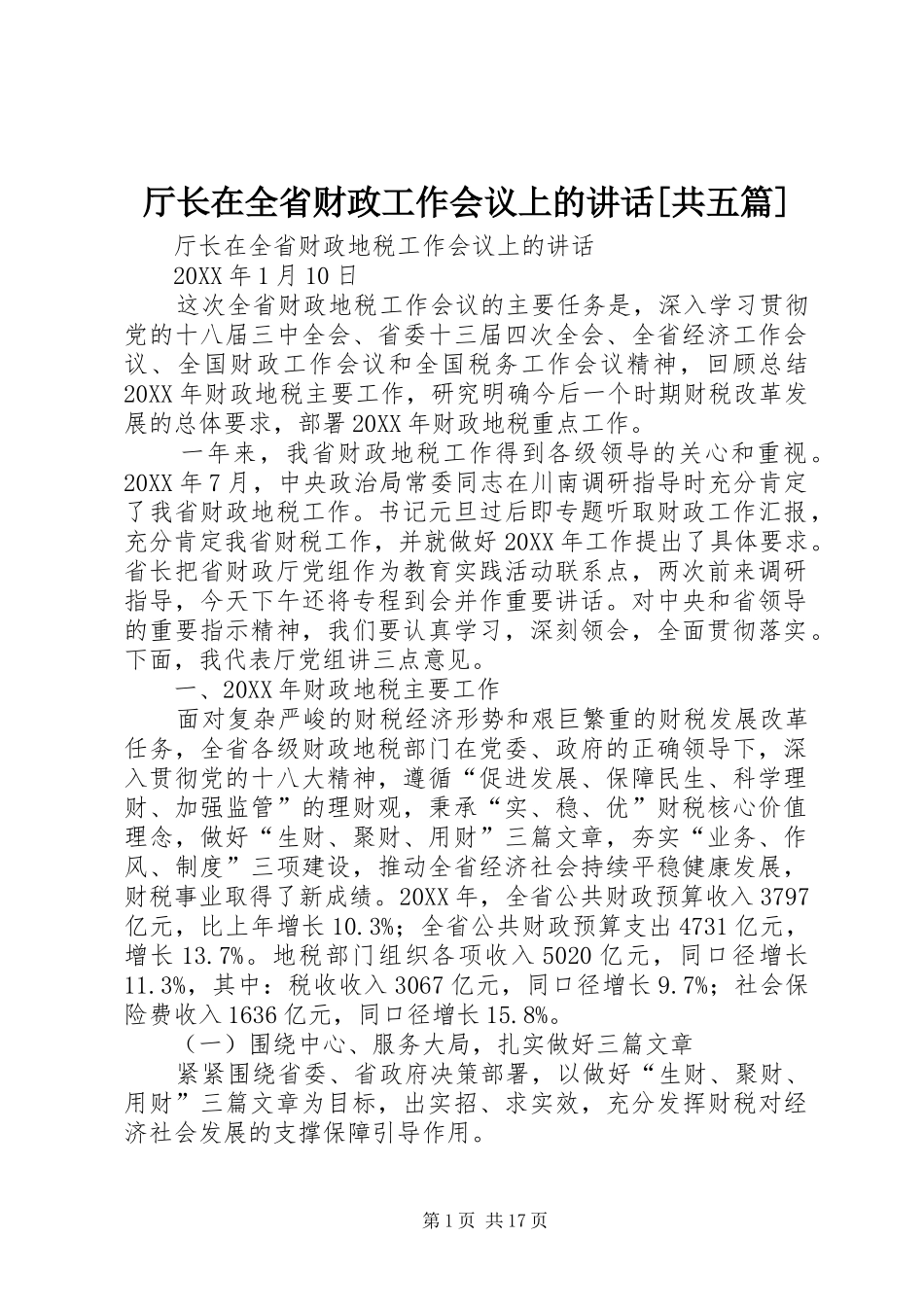 2024年厅长在全省财政工作会议上的致辞共五篇_第1页
