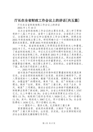 2024年厅长在全省财政工作会议上的致辞共五篇