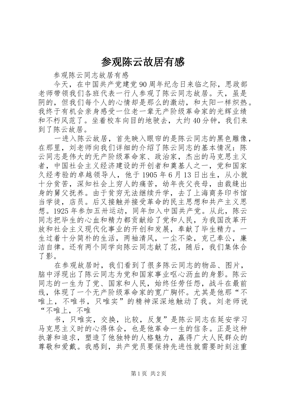 2024年参观陈云故居有感_第1页
