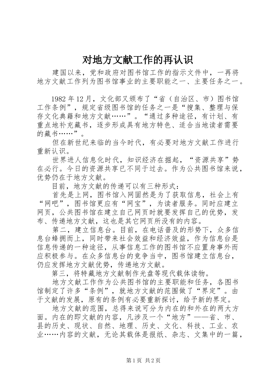 2024年对地方文献工作的再认识_第1页
