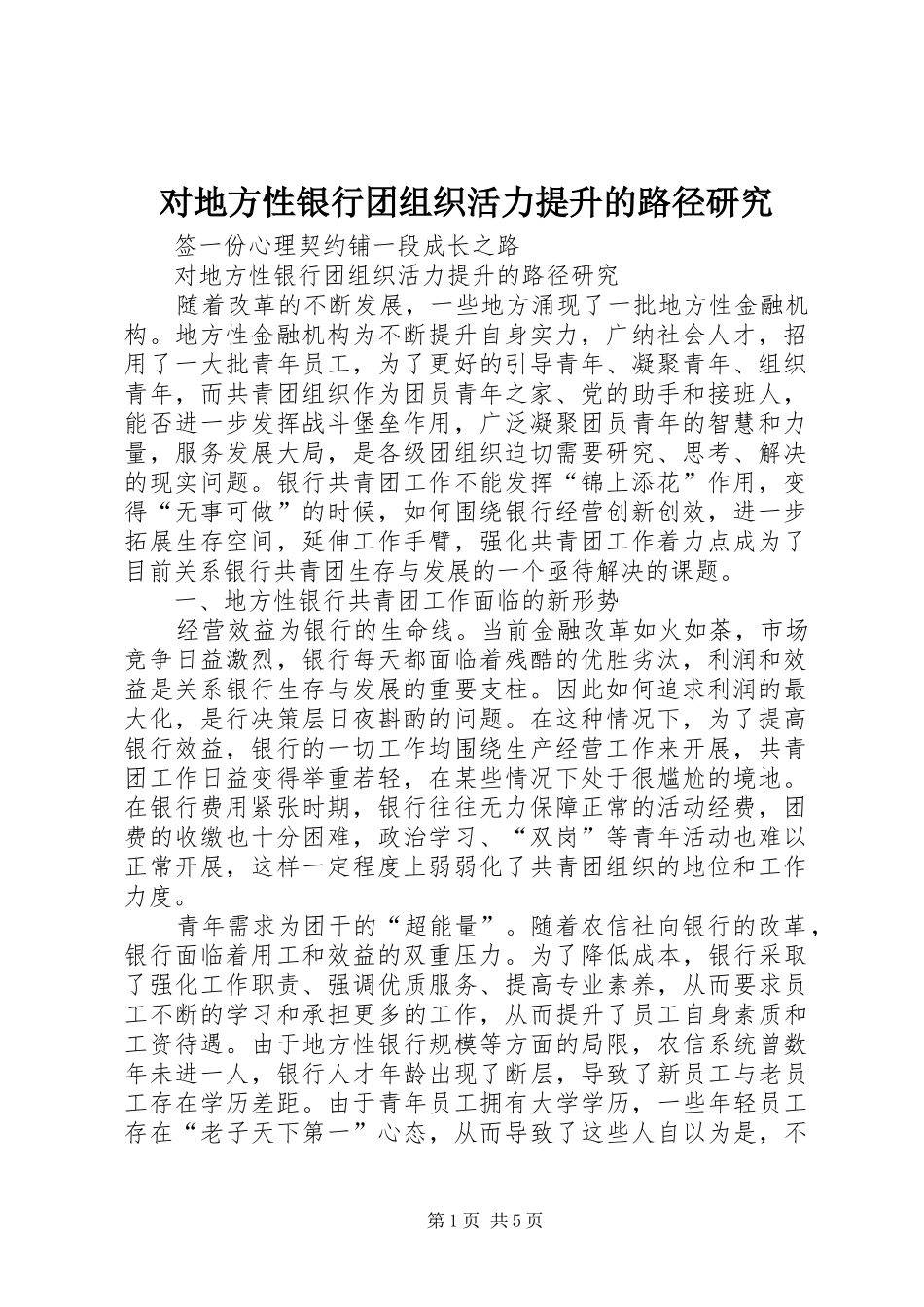 2024年对地方性银行团组织活力提升的路径研究_第1页