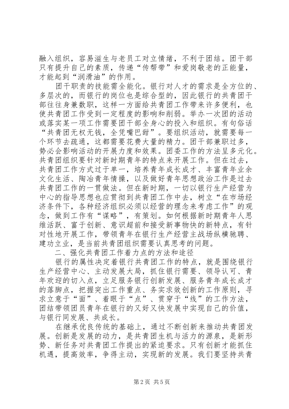 2024年对地方性银行团组织活力提升的路径研究_第2页