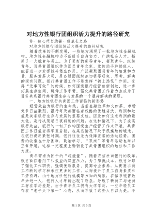 2024年对地方性银行团组织活力提升的路径研究
