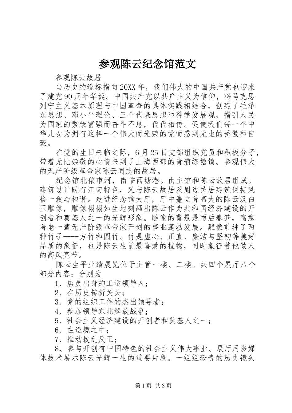 2024年参观陈云纪念馆范文_第1页
