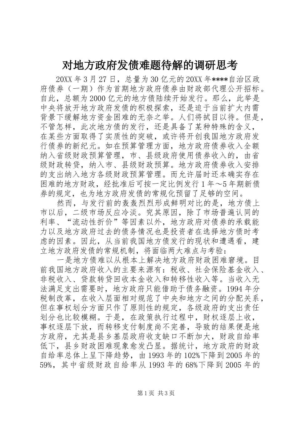 2024年对地方政府发债难题待解的调研思考_第1页