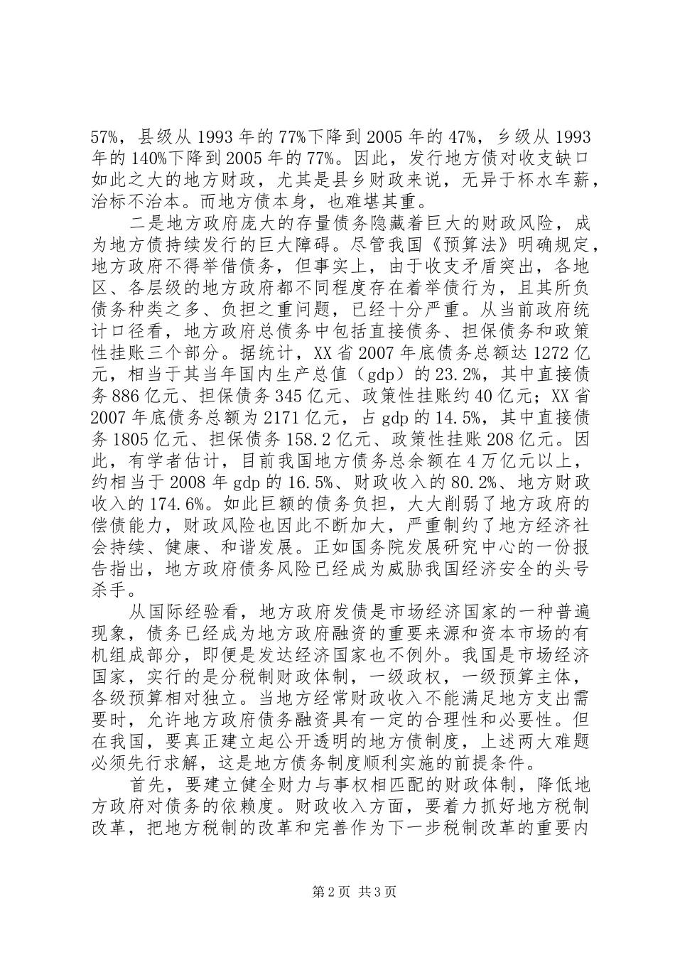 2024年对地方政府发债难题待解的调研思考_第2页