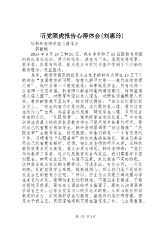 2024年听党照虎报告心得体会刘惠玲
