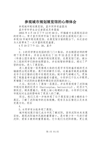 2024年参观城市规划展览馆的心得体会