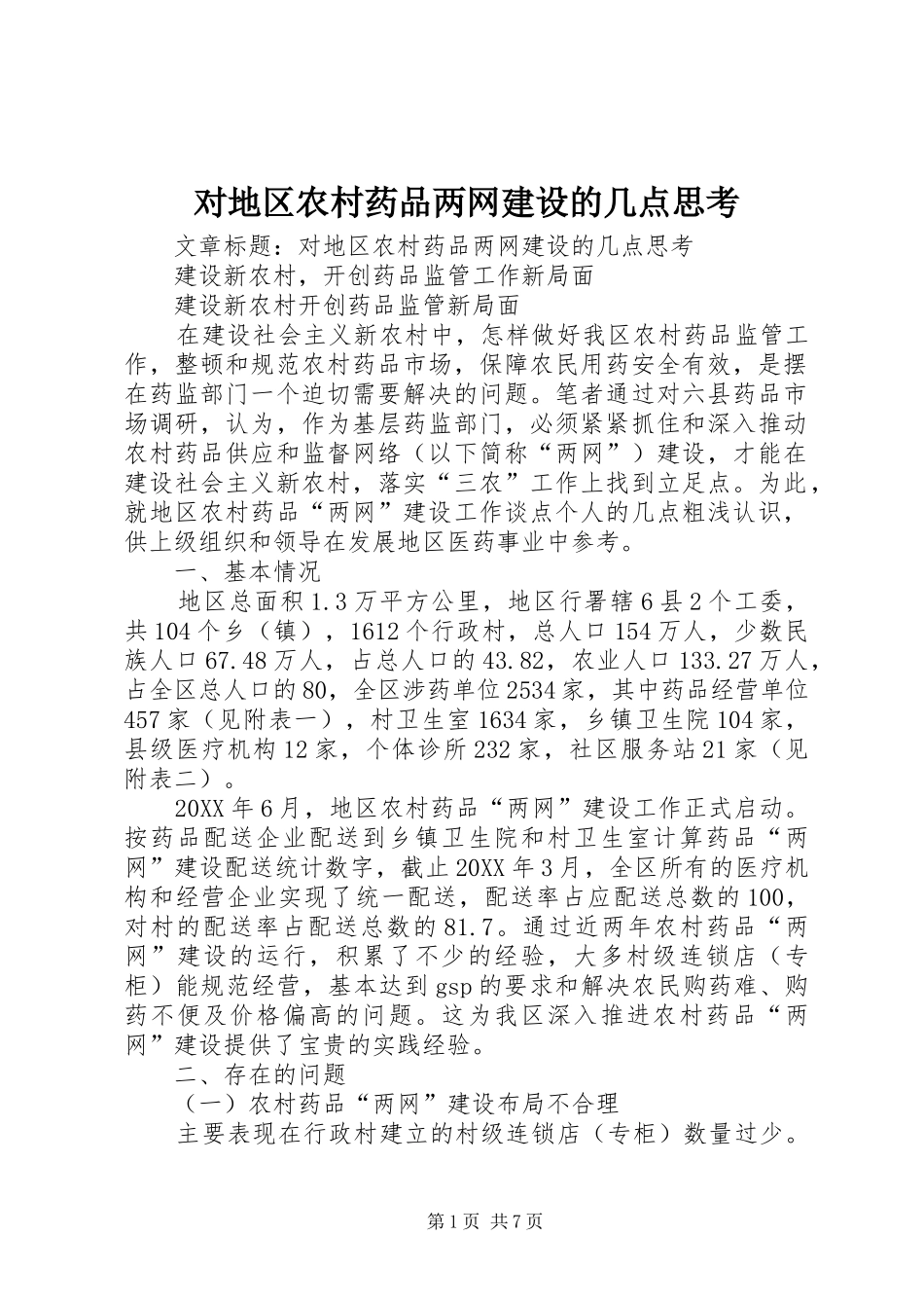 2024年对地区农村药品两网建设的几点思考_第1页