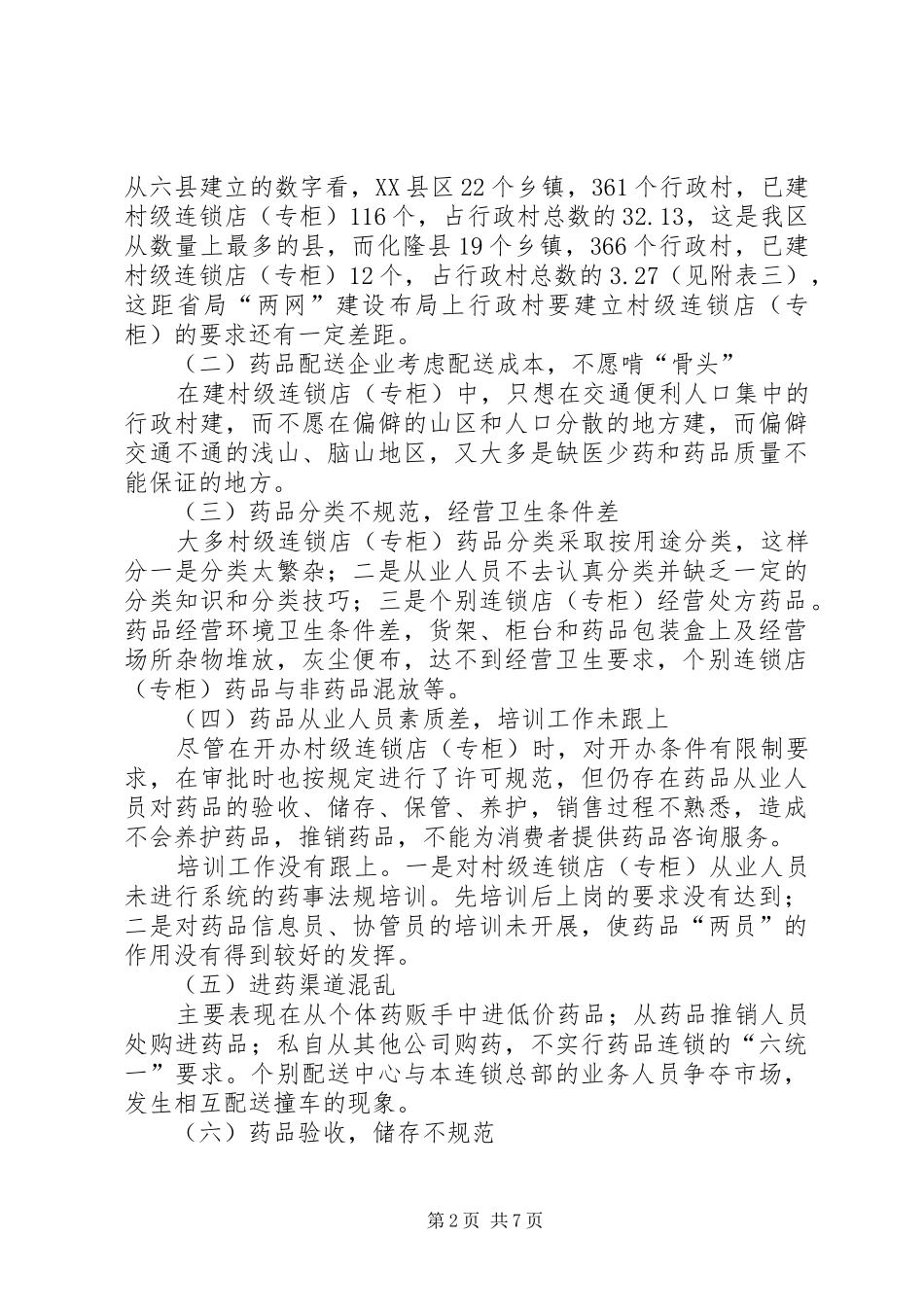 2024年对地区农村药品两网建设的几点思考_第2页