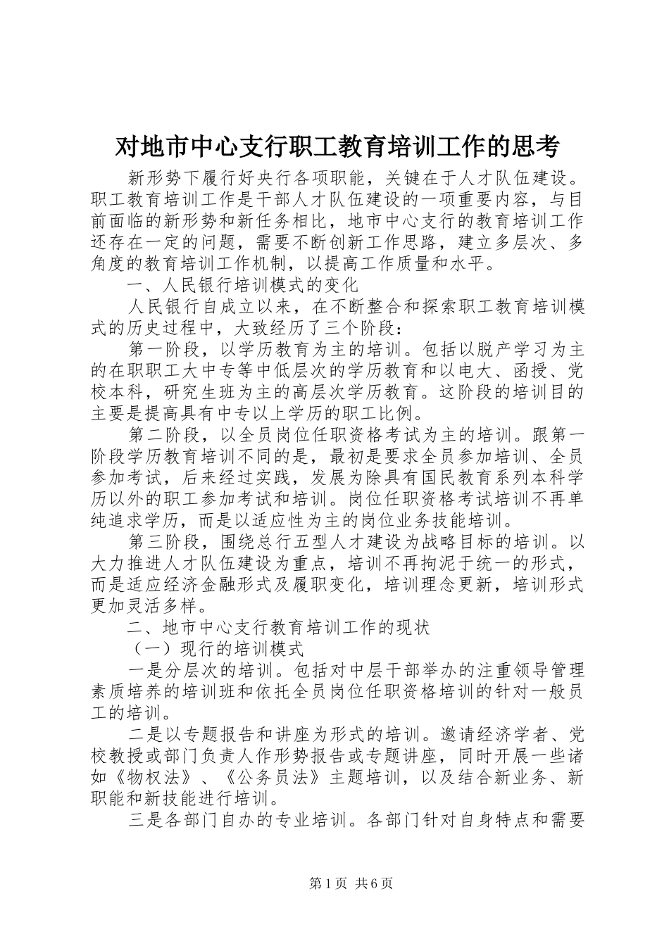 2024年对地市中心支行职工教育培训工作的思考_第1页