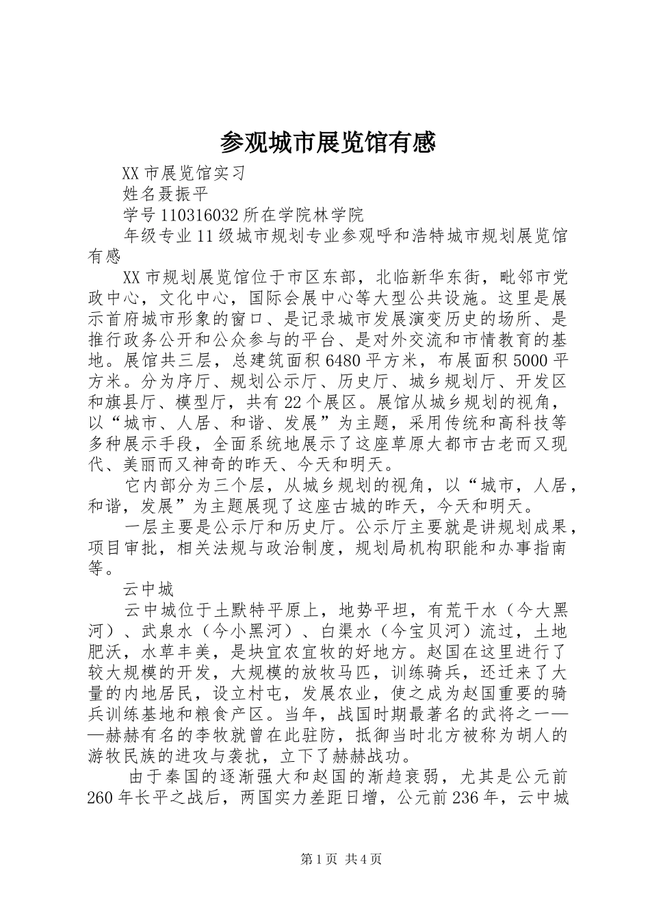 2024年参观城市展览馆有感_第1页