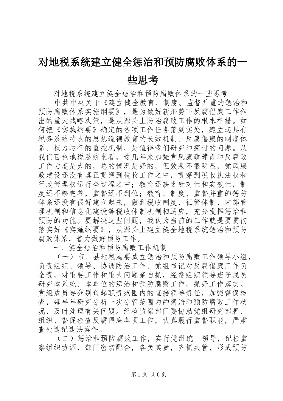 2024年对地税系统建立健全惩治和预防腐败体系的一些思考_第1页