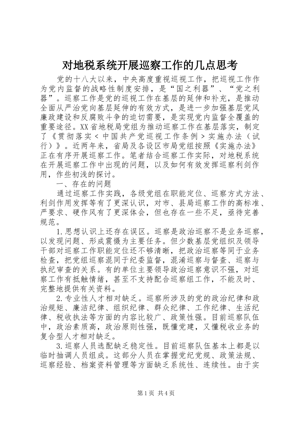 2024年对地税系统开展巡察工作的几点思考_第1页