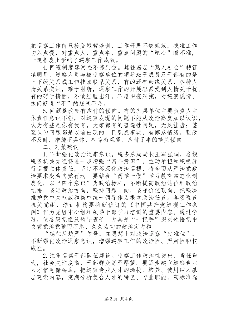 2024年对地税系统开展巡察工作的几点思考_第2页