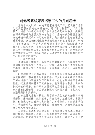 2024年对地税系统开展巡察工作的几点思考