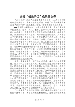 2024年参观创先争优成果展心得