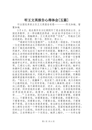 2024年听王文英报告心得体会五篇