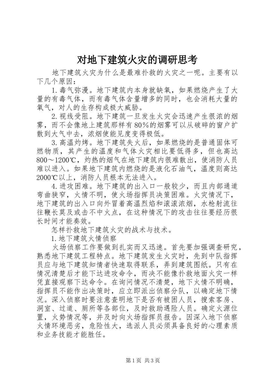 2024年对地下建筑火灾的调研思考_第1页