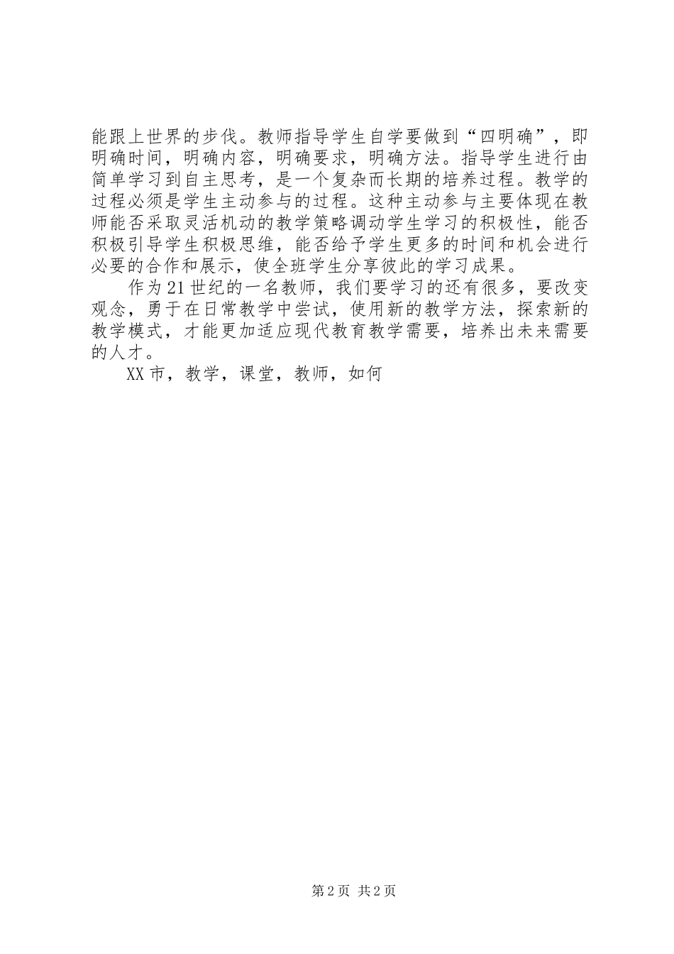 2024年听吴允秀院长市课堂教学指导意见有感_第2页