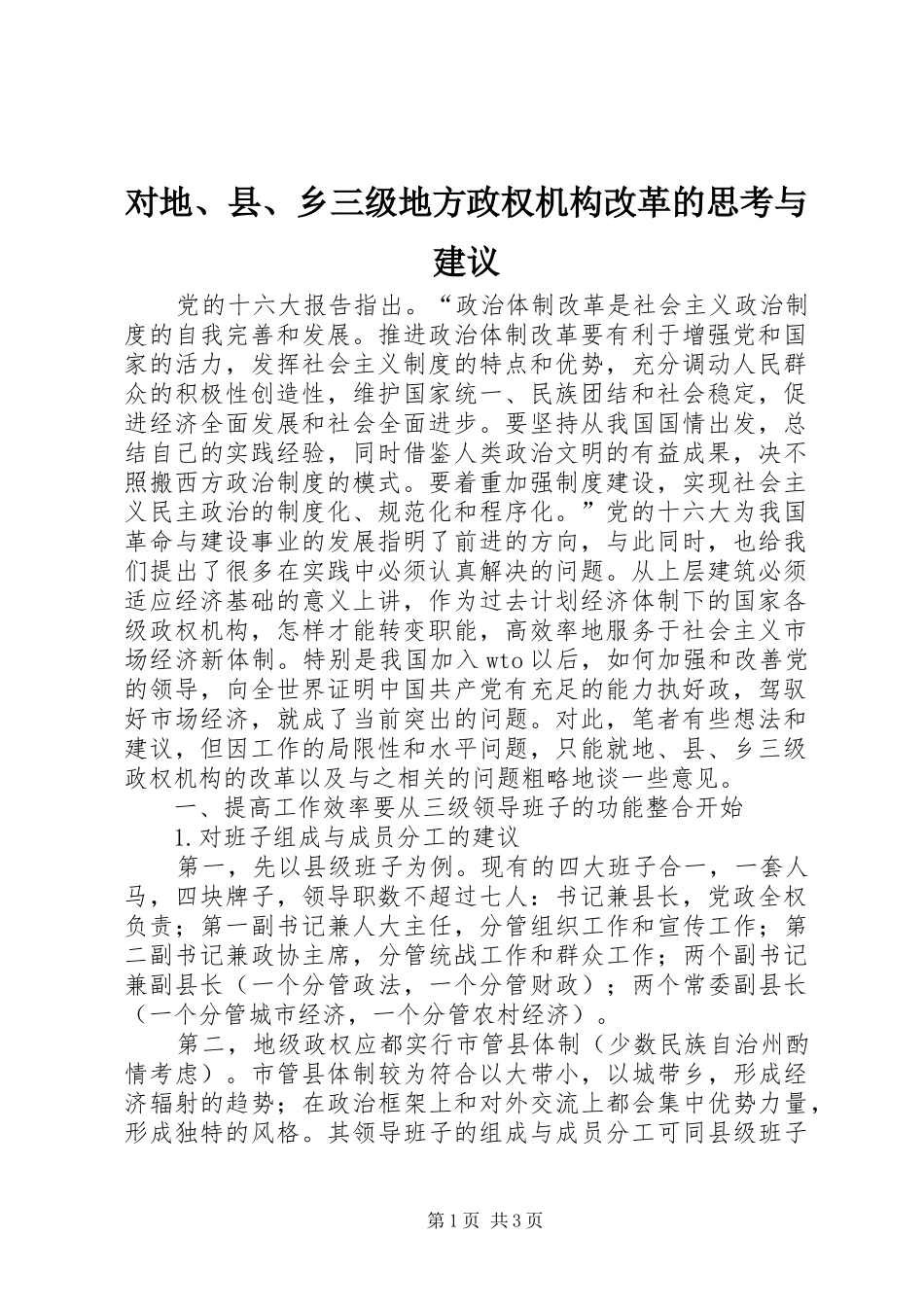 2024年对地县乡三级地方政权机构改革的思考与建议_第1页
