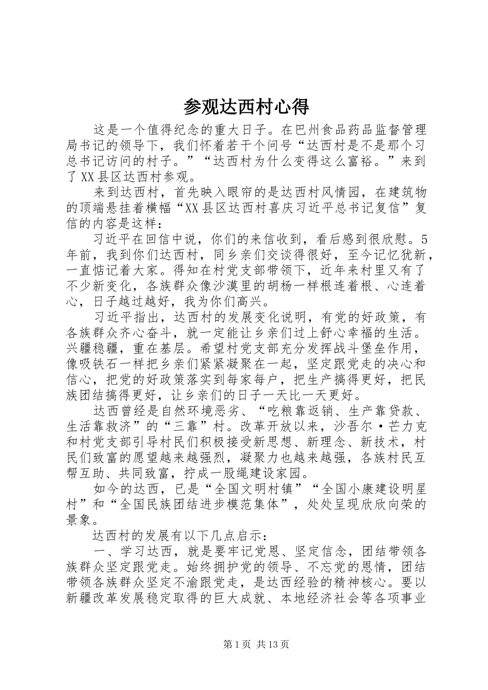 2024年参观达西村心得_第1页