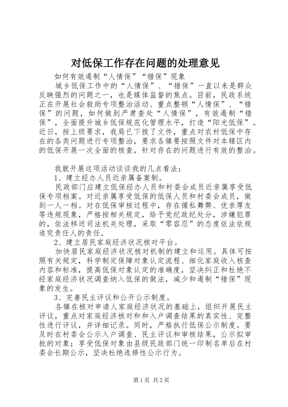2024年对低保工作存在问题的处理意见_第1页