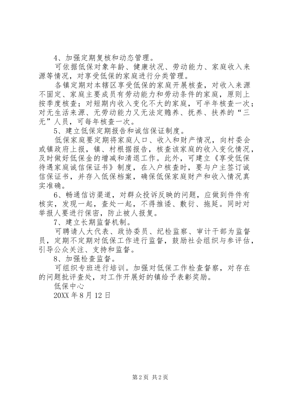 2024年对低保工作存在问题的处理意见_第2页