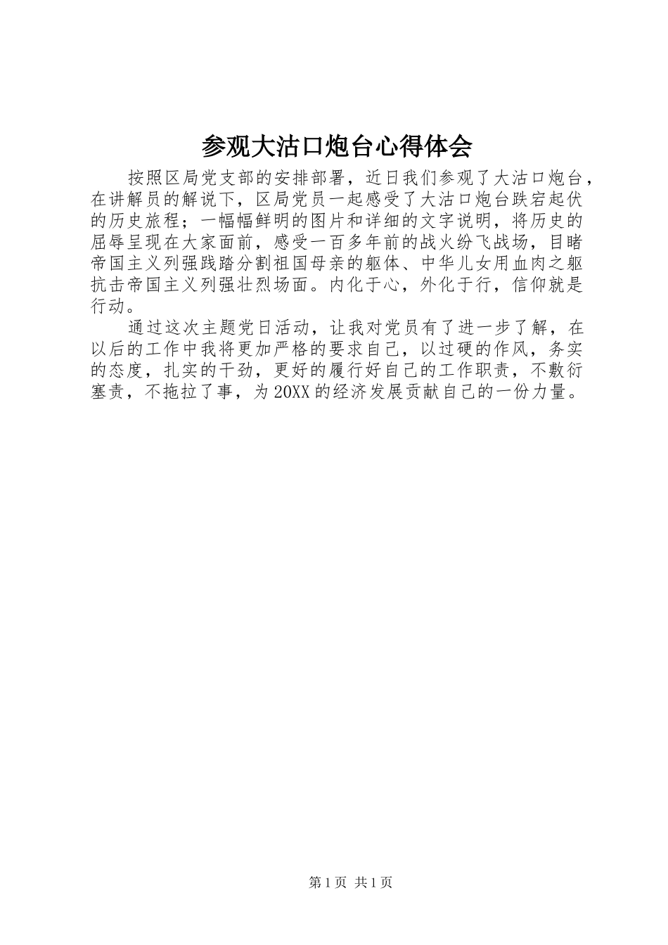 2024年参观大沽口炮台心得体会_第1页