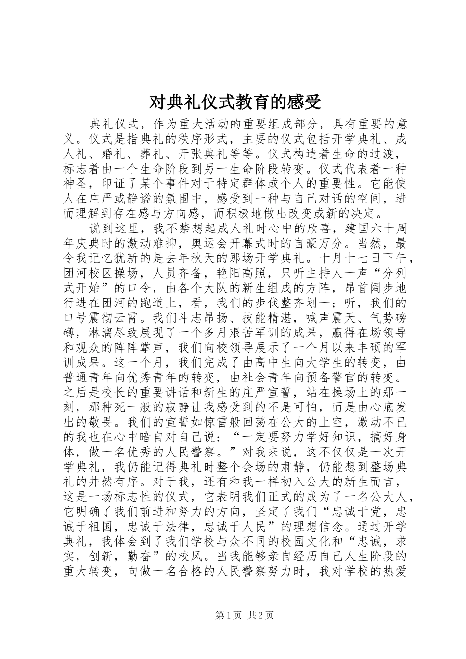 2024年对典礼仪式教育的感受_第1页