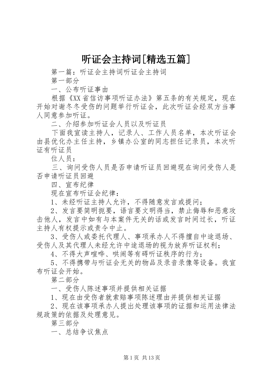 2024年听证会主持词五篇_第1页