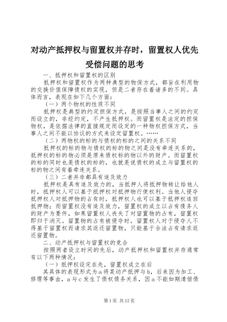 2024年对动产抵押权与留置权并存时，留置权人优先受偿问题的思考