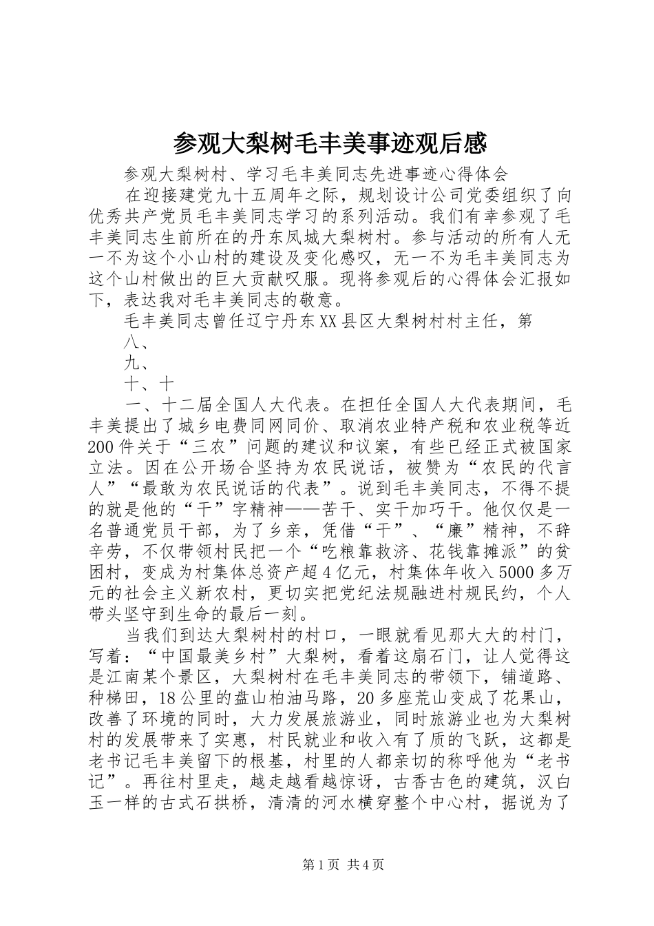 2024年参观大梨树毛丰美事迹观后感_第1页