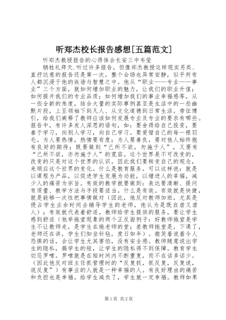 2024年听郑杰校长报告感想五篇范文