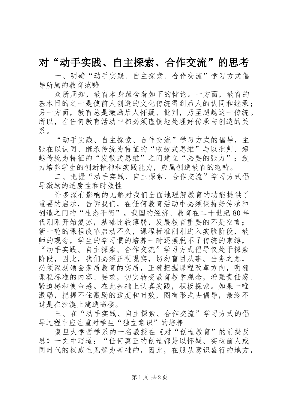 2024年对动手实践自主探索合作交流的思考_第1页