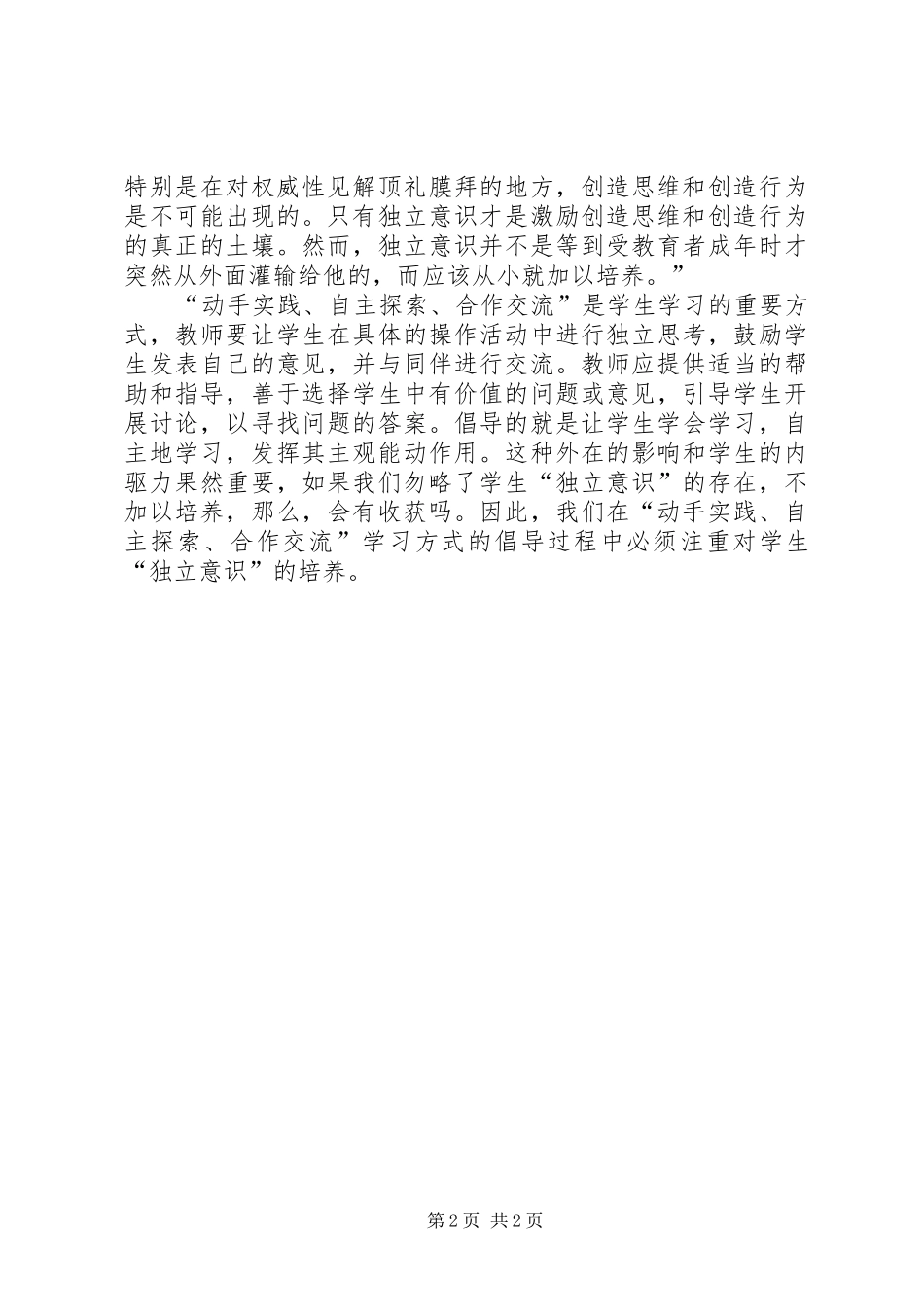 2024年对动手实践自主探索合作交流的思考_第2页