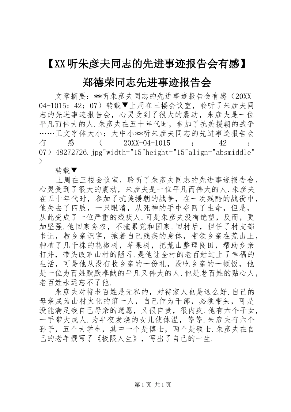 2024年听朱彦夫同志的先进事迹报告会有感郑德荣同志先进事迹报告会_第1页