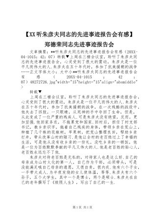 2024年听朱彦夫同志的先进事迹报告会有感郑德荣同志先进事迹报告会