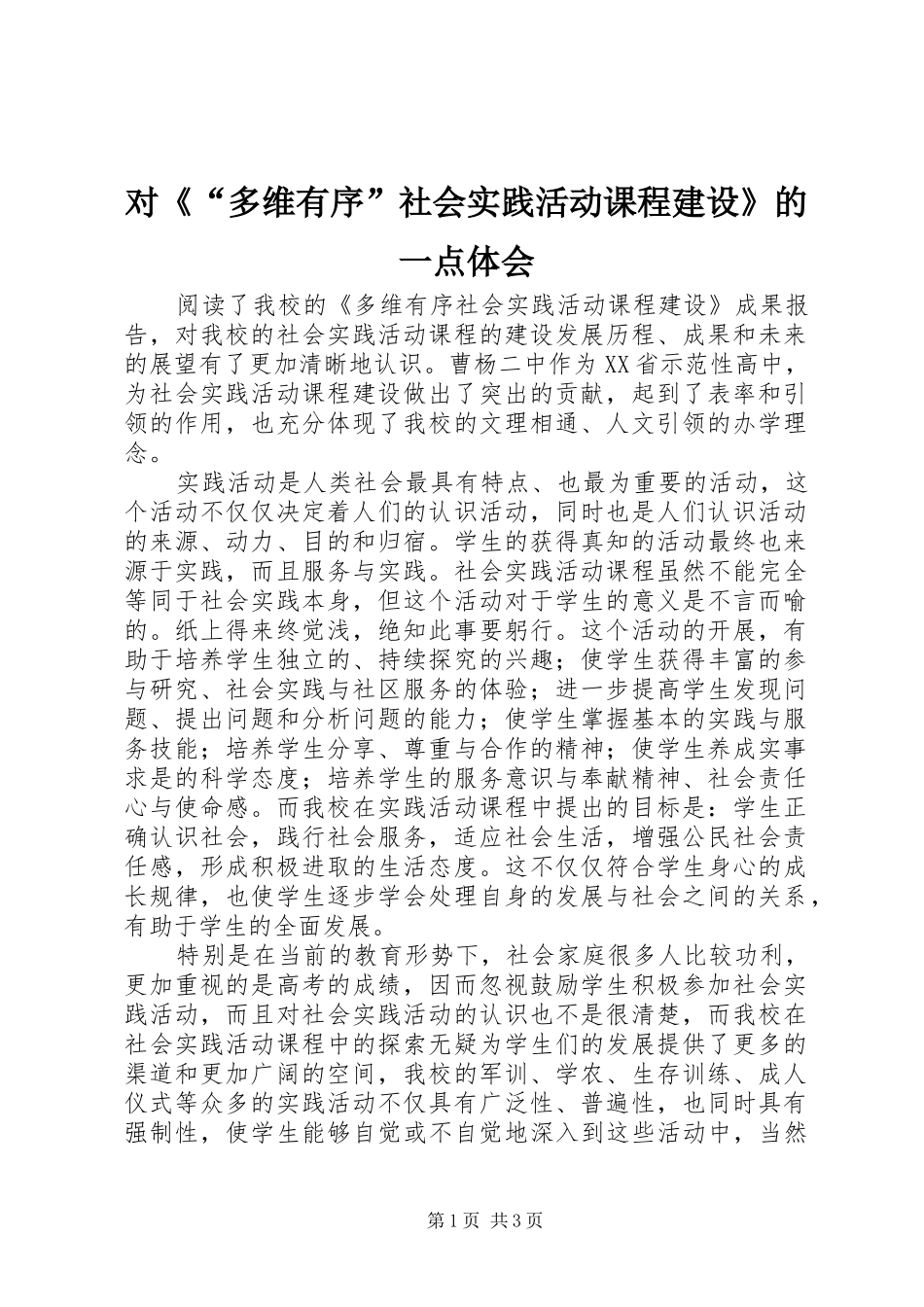2024年对多维有序社会实践活动课程建设的一点体会_第1页