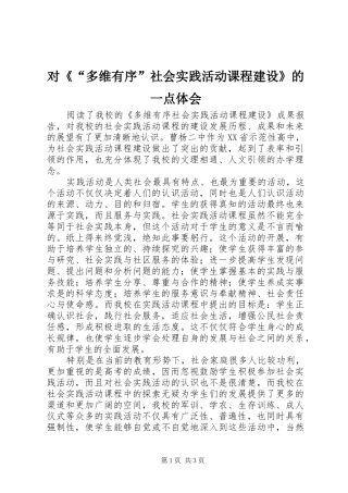 2024年对多维有序社会实践活动课程建设的一点体会