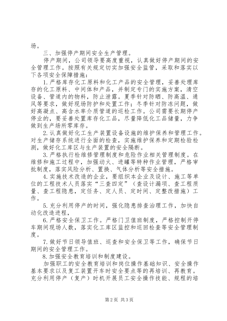 2024年停产期间和恢复生产管理制度改_第2页