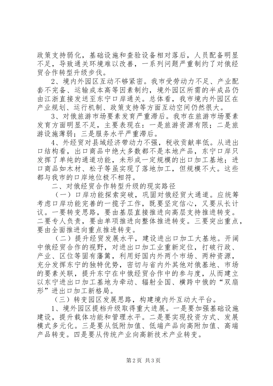 2024年对俄经贸合作转型升级调研报告_第2页