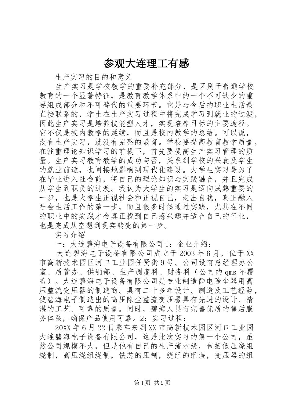 2024年参观大连理工有感_第1页