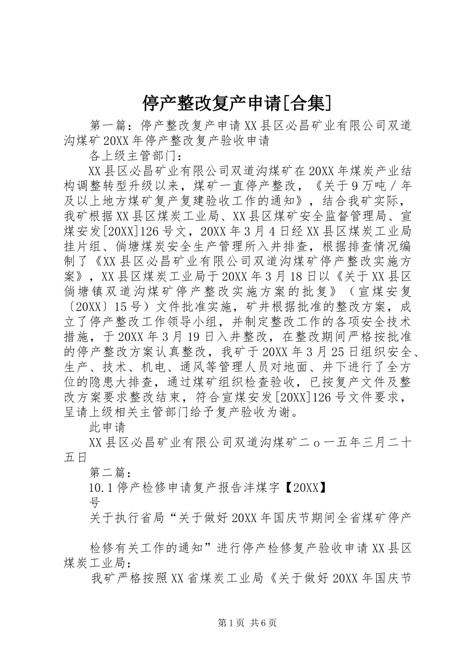 2024年停产整改复产申请合集_第1页