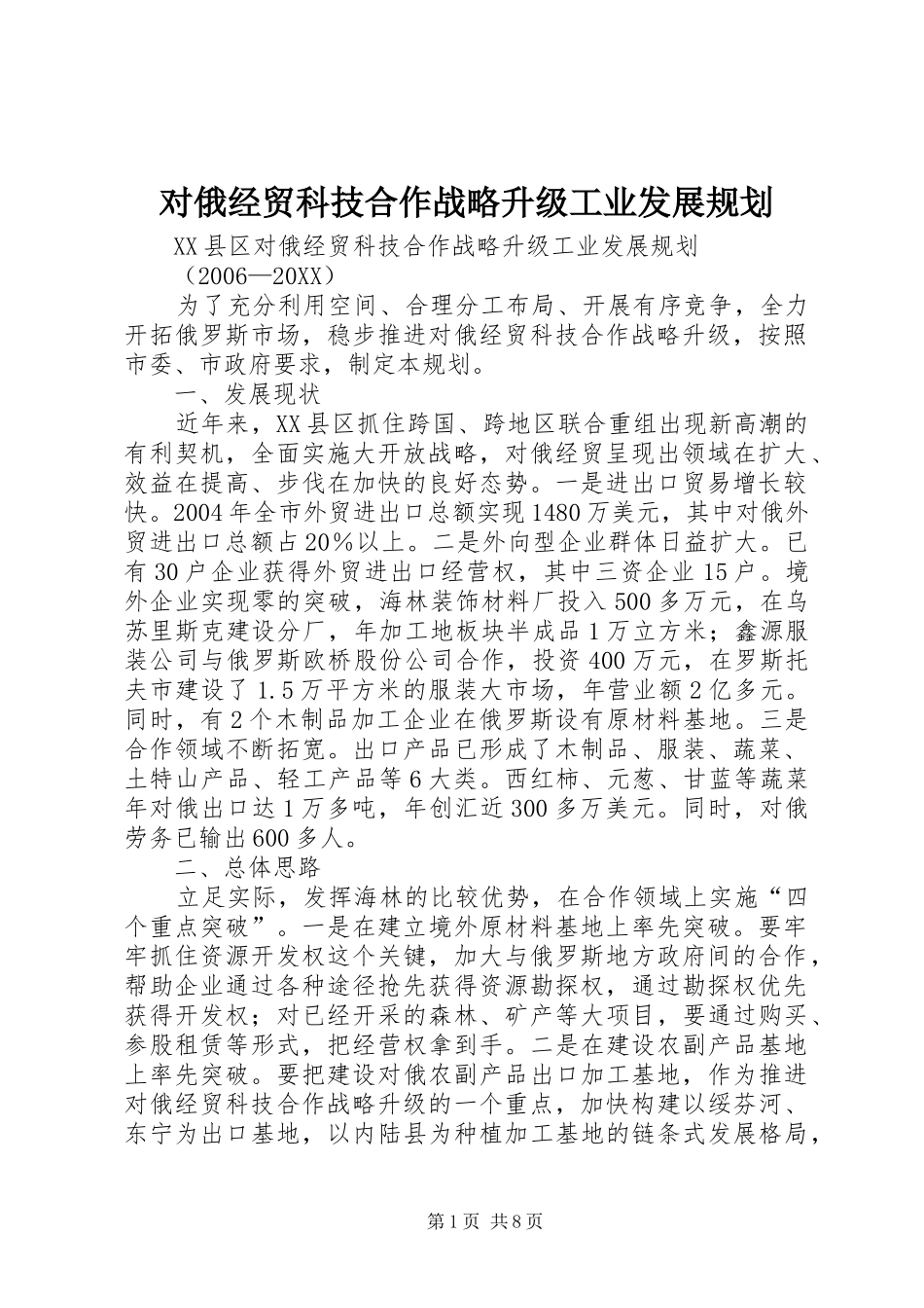 2024年对俄经贸科技合作战略升级工业发展规划_第1页