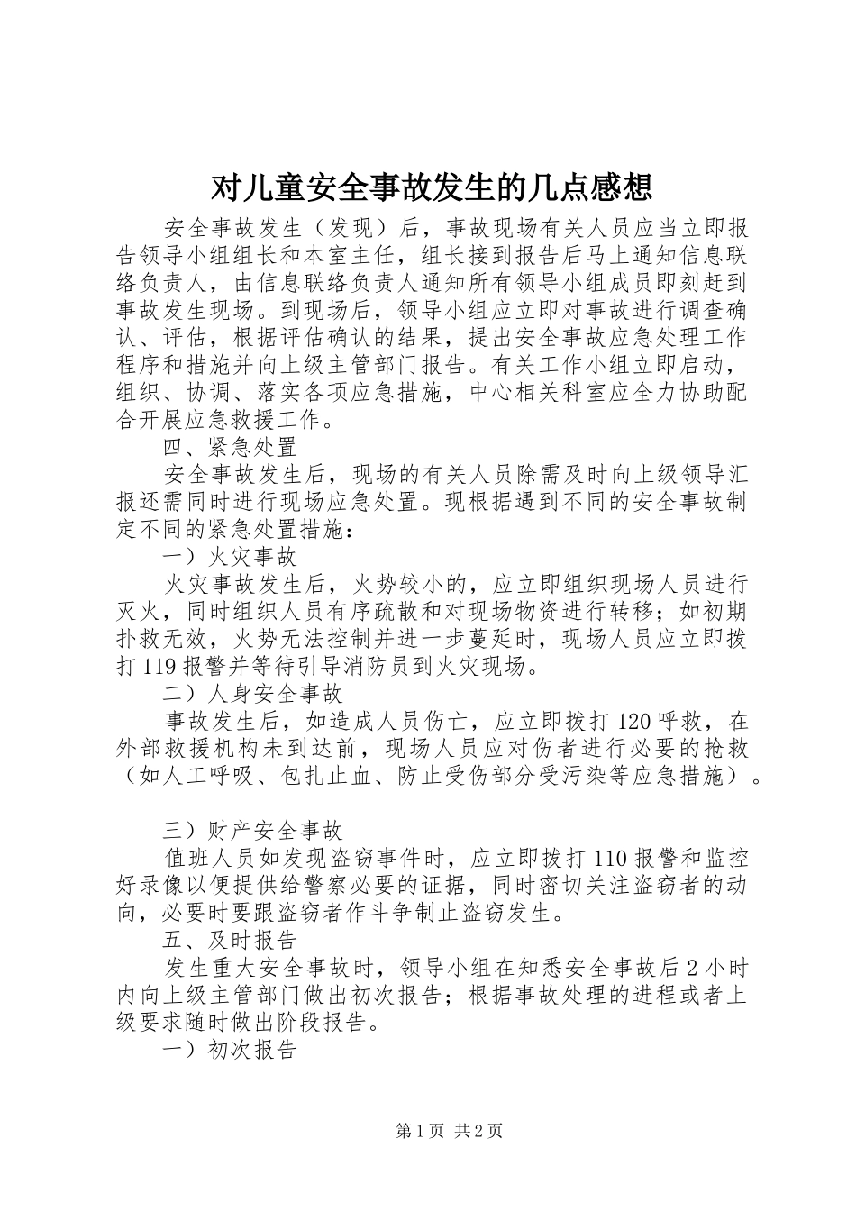2024年对儿童安全事故发生的几点感想_第1页